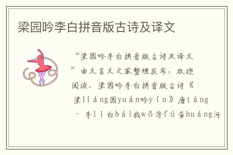 梁園吟李白拼音版古詩及譯文