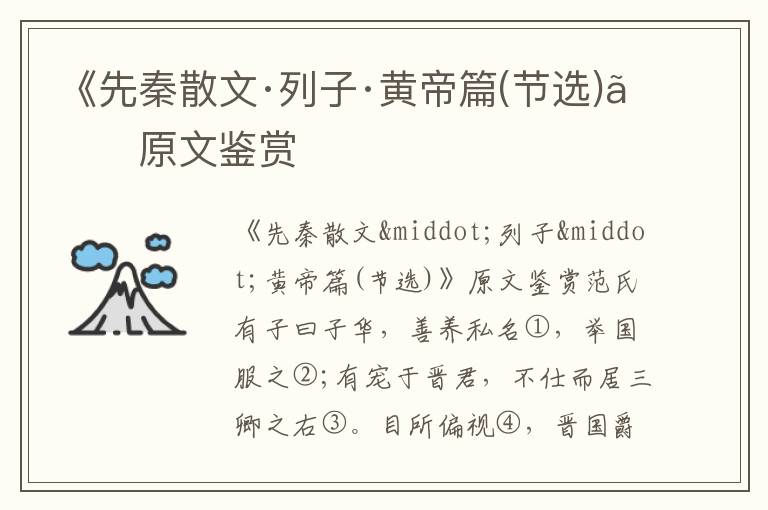 《先秦散文·列子·黃帝篇(節選)》原文鑒賞