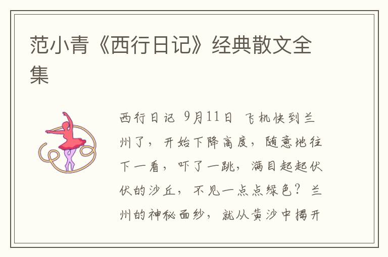范小青《西行日記》經(jīng)典散文全集