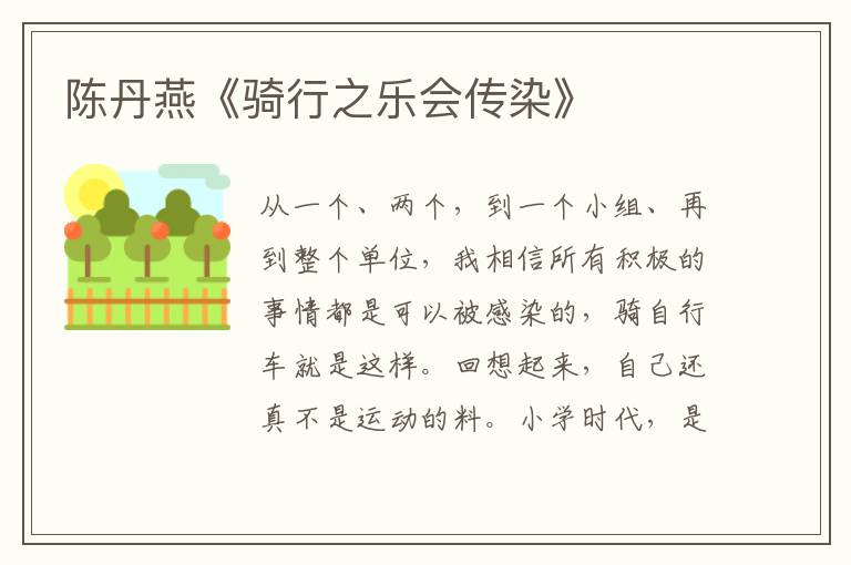陳丹燕《騎行之樂會傳染》