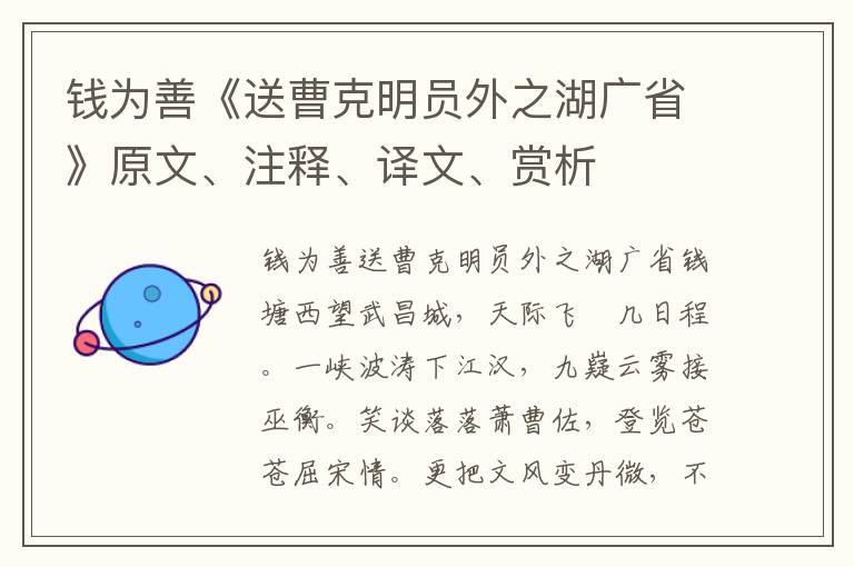 錢(qián)為善《送曹克明員外之湖廣省》原文、注釋、譯文、賞析