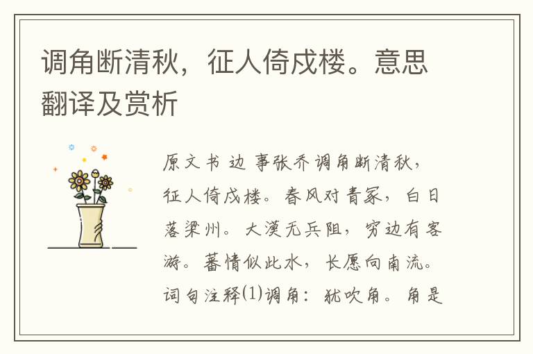 調角斷清秋，征人倚戍樓。意思翻譯及賞析