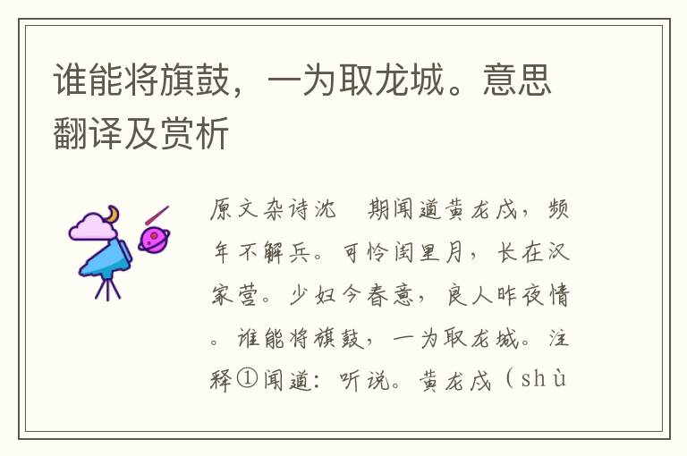 誰能將旗鼓，一為取龍城。意思翻譯及賞析