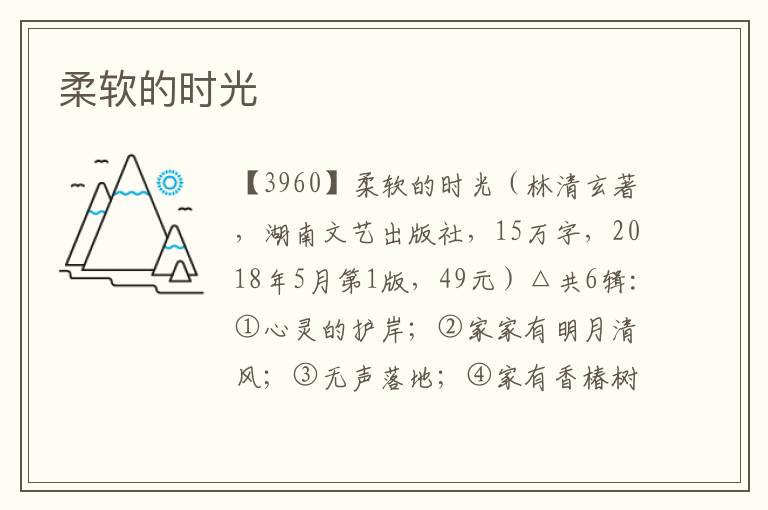 柔軟的時光