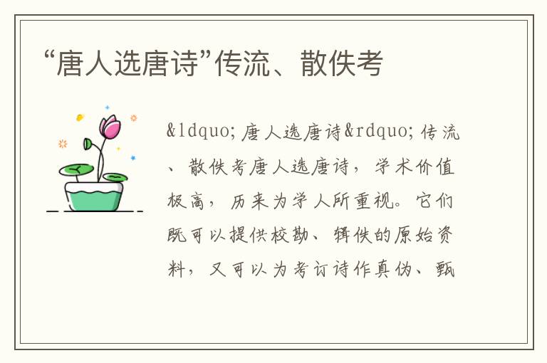“唐人選唐詩”傳流、散佚考