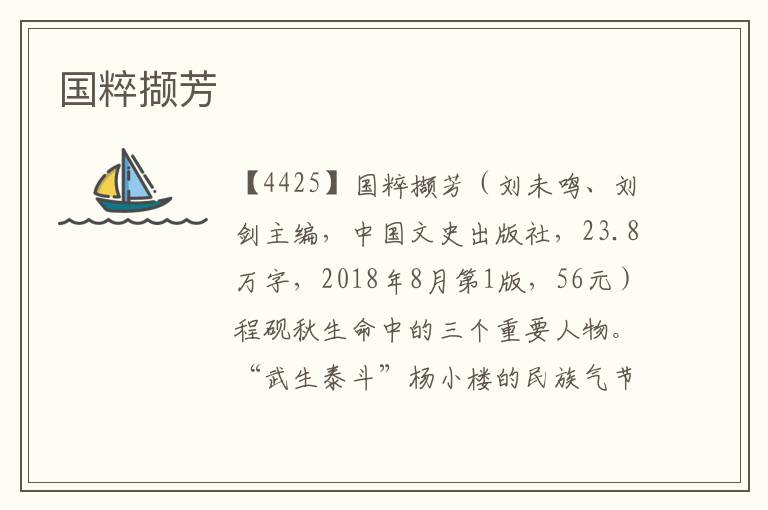 國粹擷芳