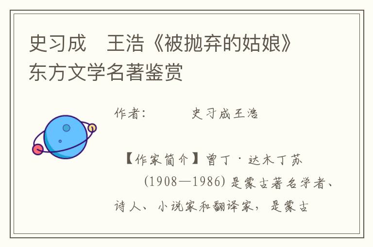 史習成　王浩《被拋棄的姑娘》東方文學名著鑒賞