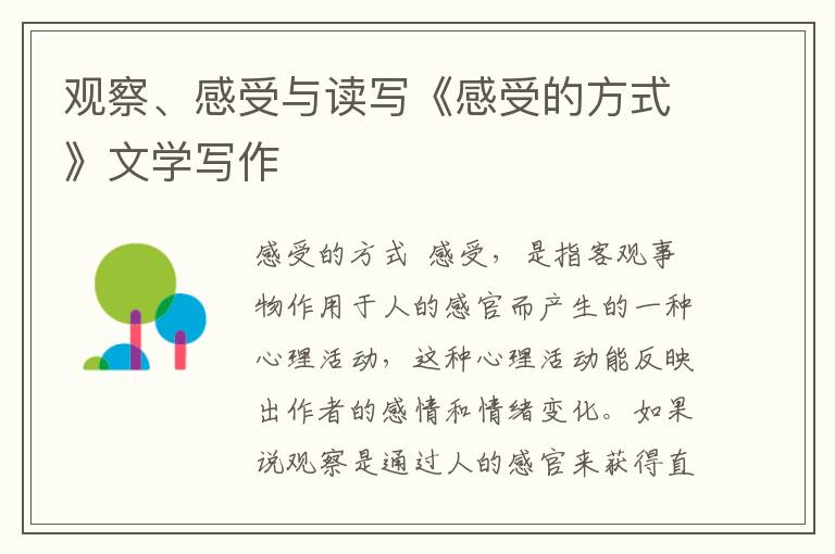 觀察、感受與讀寫《感受的方式》文學寫作