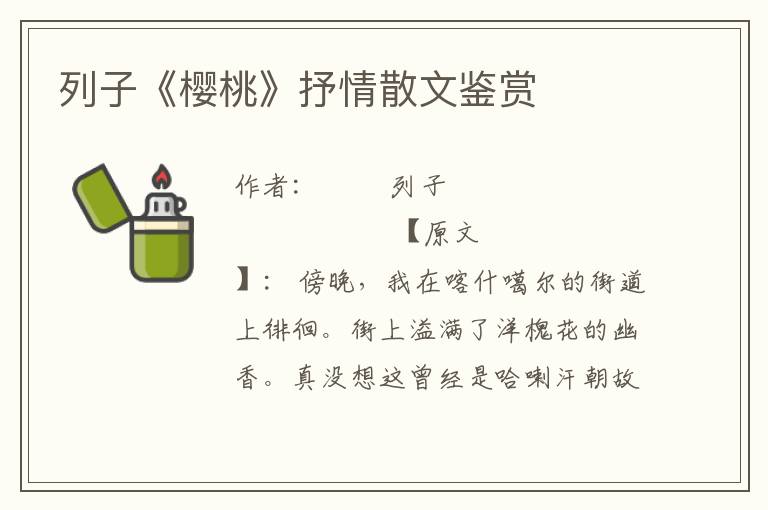 列子《櫻桃》抒情散文鑒賞