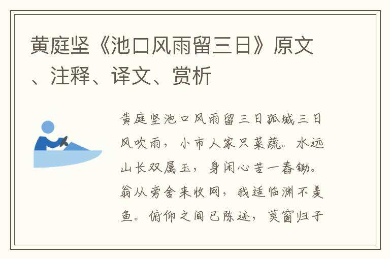 黃庭堅(jiān)《池口風(fēng)雨留三日》原文、注釋、譯文、賞析