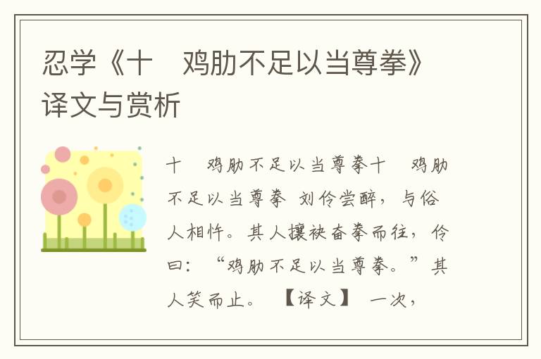 忍學《十　雞肋不足以當尊拳》譯文與賞析