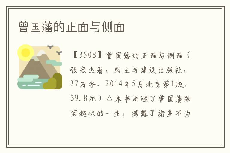 曾國藩的正面與側面