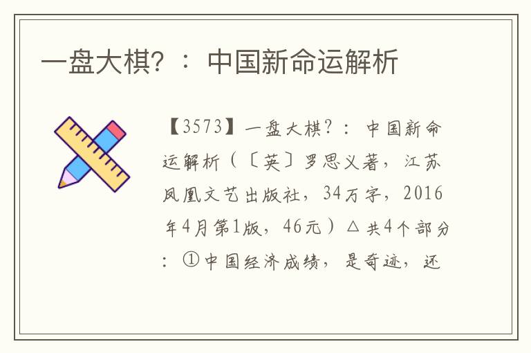 一盤大棋？：中國新命運解析