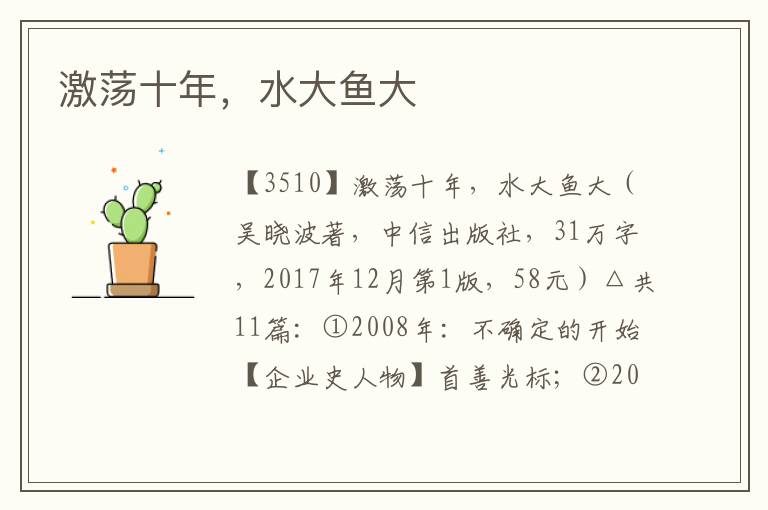 激蕩十年，水大魚大