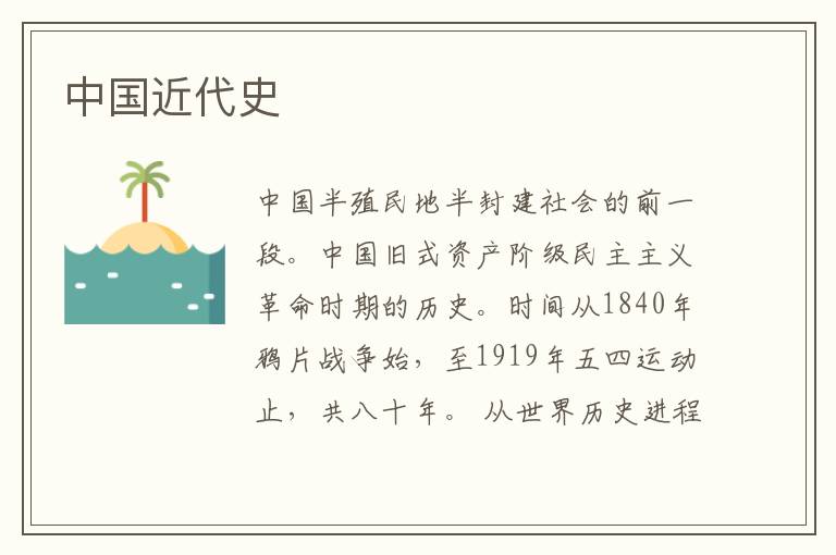 中國近代史