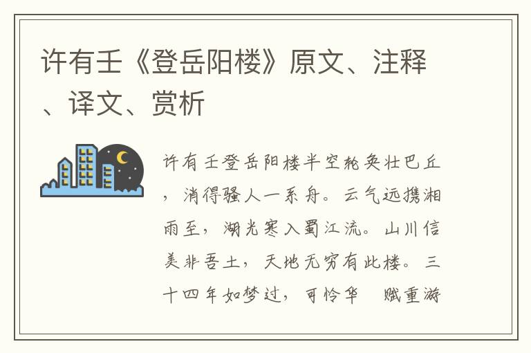 許有壬《登岳陽樓》原文、注釋、譯文、賞析