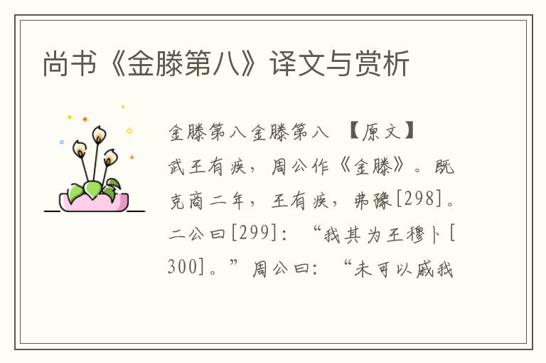 尚書(shū)《金滕第八》譯文與賞析