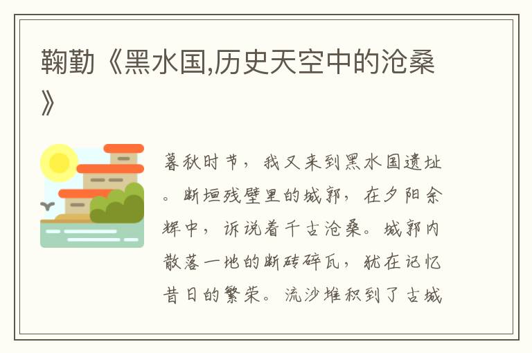 鞠勤《黑水國,歷史天空中的滄桑》