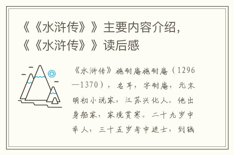 《《水滸傳》》主要內容介紹，《《水滸傳》》讀后感