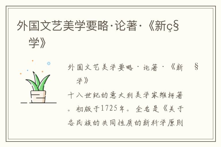 外國(guó)文藝美學(xué)要略·論著·《新科學(xué)》