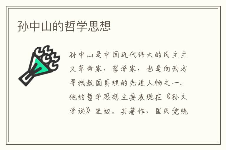 孫中山的哲學(xué)思想
