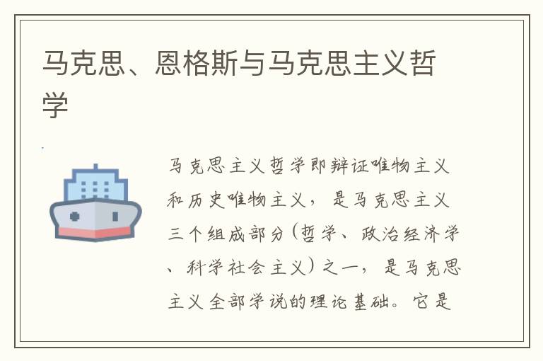 馬克思、恩格斯與馬克思主義哲學(xué)