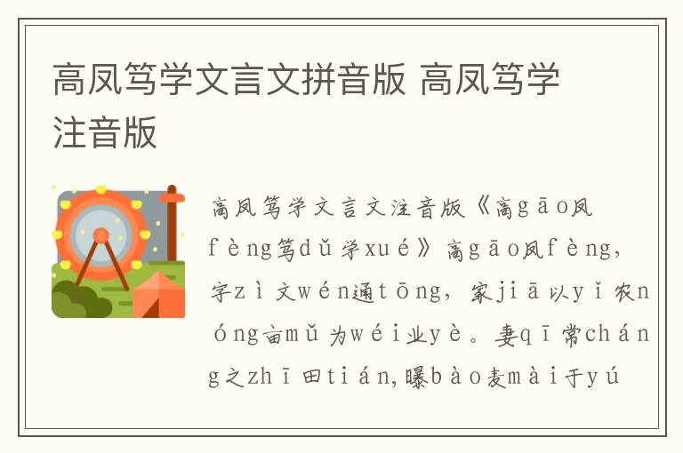 高鳳篤學(xué)文言文拼音版 高鳳篤學(xué)注音版