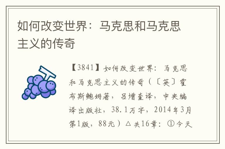 如何改變世界：馬克思和馬克思主義的傳奇