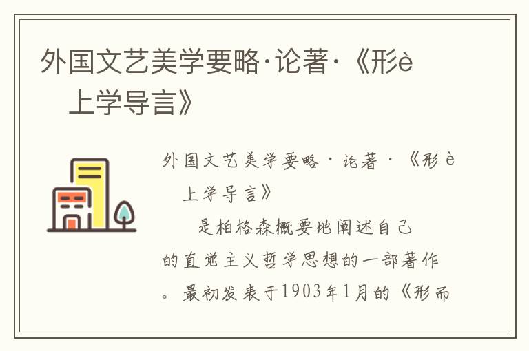 外國文藝美學(xué)要略·論著·《形而上學(xué)導(dǎo)言》