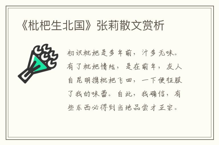 《枇杷生北國》張莉散文賞析