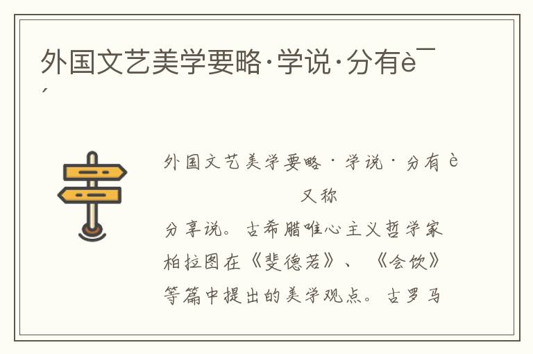 外國文藝美學(xué)要略·學(xué)說·分有說