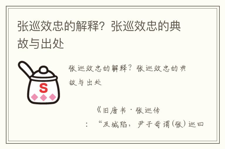 張巡效忠的解釋？張巡效忠的典故與出處