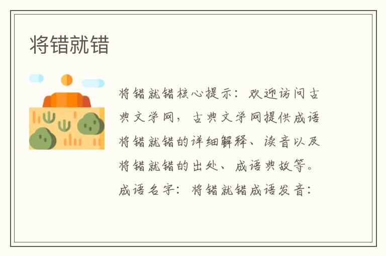將錯就錯