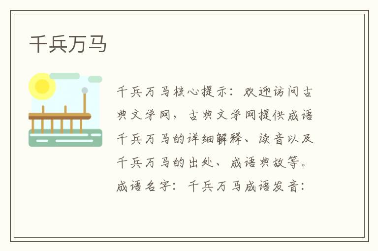 千兵萬馬