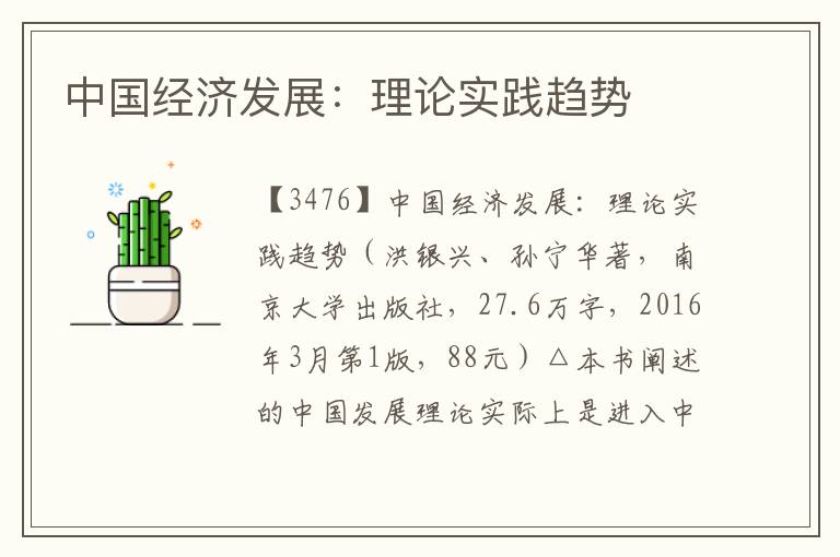 中國經(jīng)濟(jì)發(fā)展：理論實(shí)踐趨勢