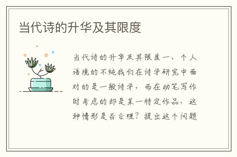 當代詩的升華及其限度