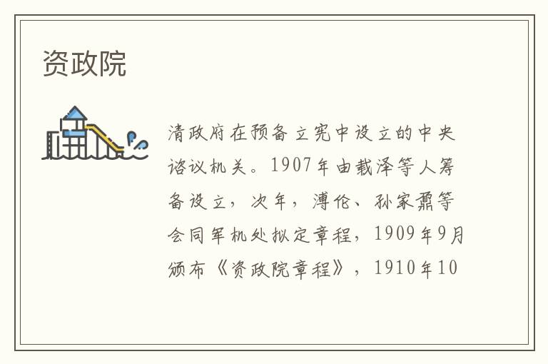 資政院