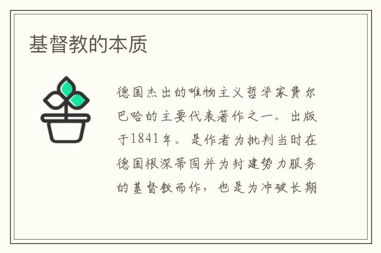 基督教的本質(zhì)