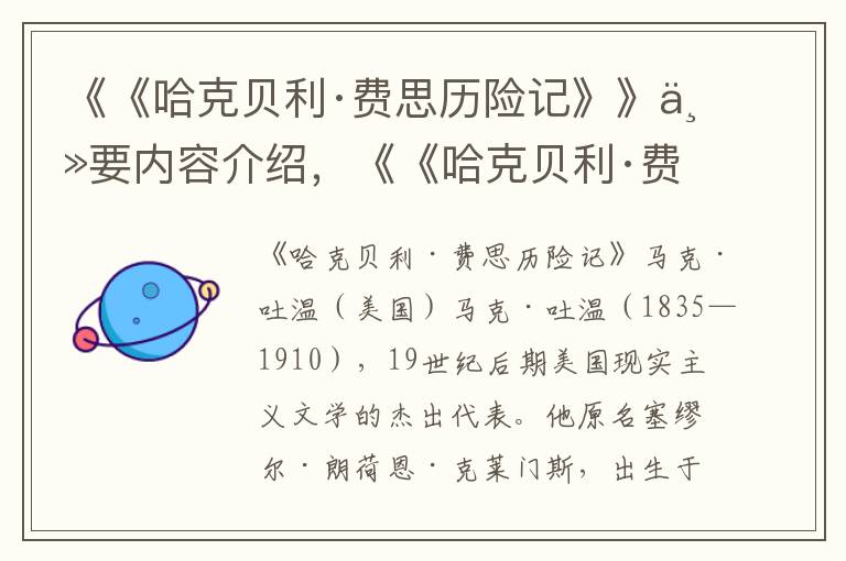 《《哈克貝利·費思?xì)v險記》》主要內(nèi)容介紹，《《哈克貝利·費思?xì)v險記》》讀后感