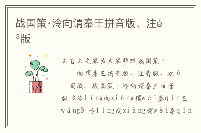 戰(zhàn)國策·泠向謂秦王拼音版、注音版