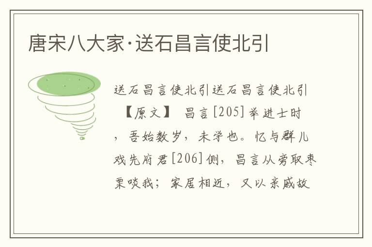 唐宋八大家·送石昌言使北引