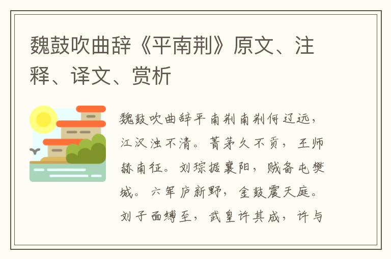 魏鼓吹曲辭《平南荊》原文、注釋、譯文、賞析