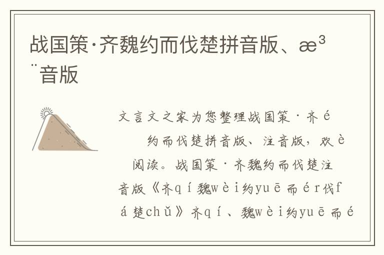 戰國策·齊魏約而伐楚拼音版、注音版