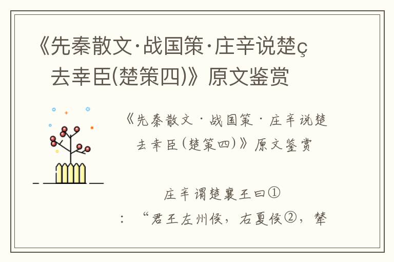 《先秦散文·戰國策·莊辛說楚王去幸臣(楚策四)》原文鑒賞