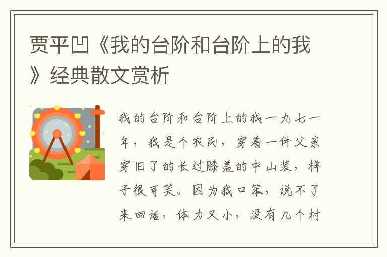 賈平凹《我的臺階和臺階上的我》經典散文賞析