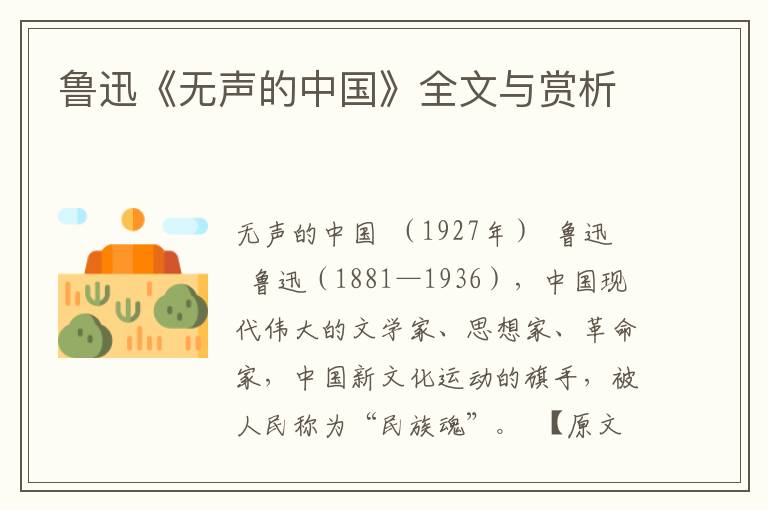 魯迅《無聲的中國》全文與賞析