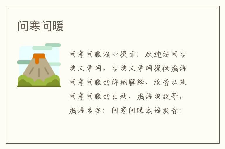 問寒問暖