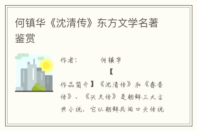 何鎮華《沈清傳》東方文學名著鑒賞