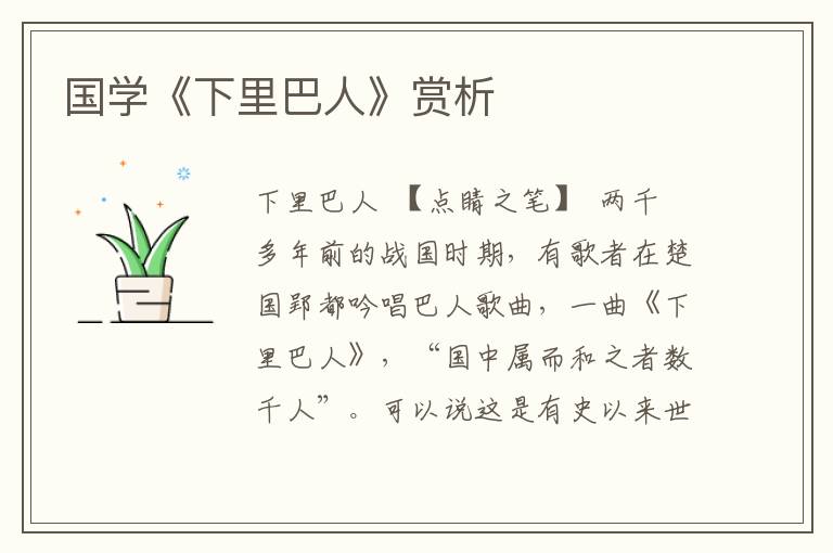 國(guó)學(xué)《下里巴人》賞析