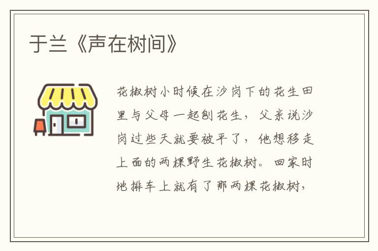 于蘭《聲在樹間》